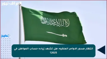 انتظار صدور الأوامر الملكية: هل تشهد زيادة حساب المواطن في 2025؟